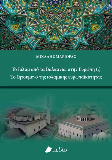 Βιβλιοπαρουσίαση: Το Ισλάμ από τα Βαλκάνια στην Ευρώπη(;) -Το ζητούμενο της ισλαμικής ευρωπαϊκότητας