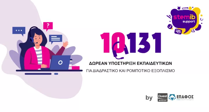 ΕΠΑΦΟΣ: Αναλαμβάνει τις Υπηρεσίες Helpdesk για τη Β’ Φάση Υποστήριξης Διαδραστικών Συστημάτων & Εξοπλισμού Ρομποτικής και STEM για τα Δημόσια Σχολεία