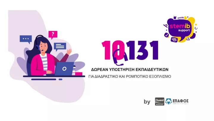 Ο ΕΠΑΦΟΣ αναλαμβάνει τις Υπηρεσίες Helpdesk για τη Β’ Φάση Υποστήριξης Διαδραστικών Συστημάτων & Εξοπλισμού Ρομποτικής και STEM για τα Δημόσια Σχολεία