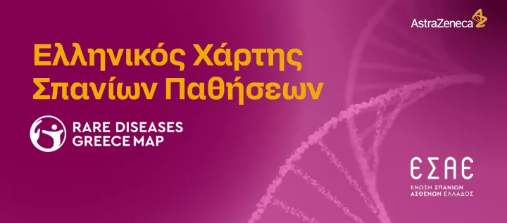 Σύμπραξη Ένωσης Σπανίων Ασθενών Ελλάδας και AstraZeneca Ελλάδας για τη διάδοση του Ελληνικού Χάρτη Σπανίων Παθήσεων