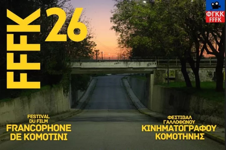 Κομοτηνή: Στη μεγάλη οθόνη το 2ο Φεστιβάλ Γαλλόφωνου Κινηματογράφου με ελεύθερη είσοδο