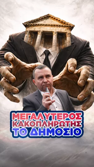 
<span>Μεγαλύτερος κακοπληρωτής το Δημόσιο (vid)</span>
