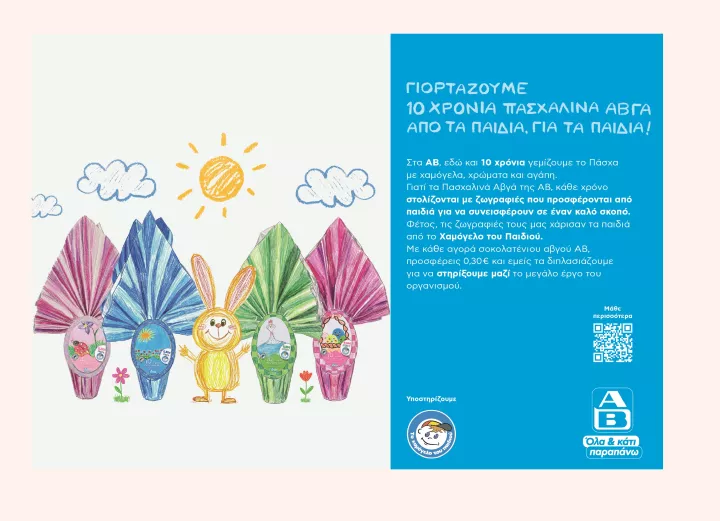 Η ΑΒ Βασιλόπουλος γιορτάζει 10 χρόνια Πασχαλινά Αβγά ΑΒ, στηρίζοντας έμπρακτα τα παιδιά που το έχουν ανάγκη