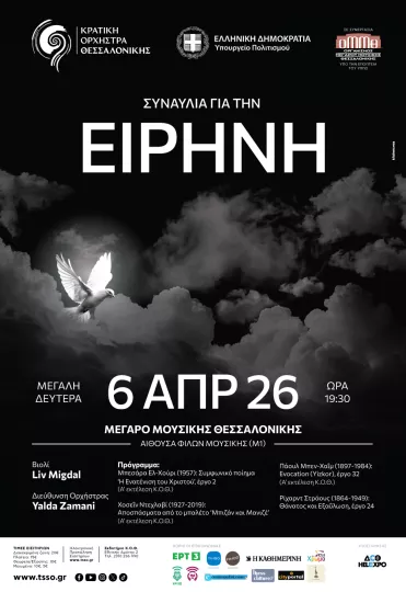 Θεσσαλονίκη: Η μουσική ενώνει εκεί όπου χωρίζει ο πόλεμος - Πασχαλινή συναυλία για την ειρήνη από την ΚΟΘ