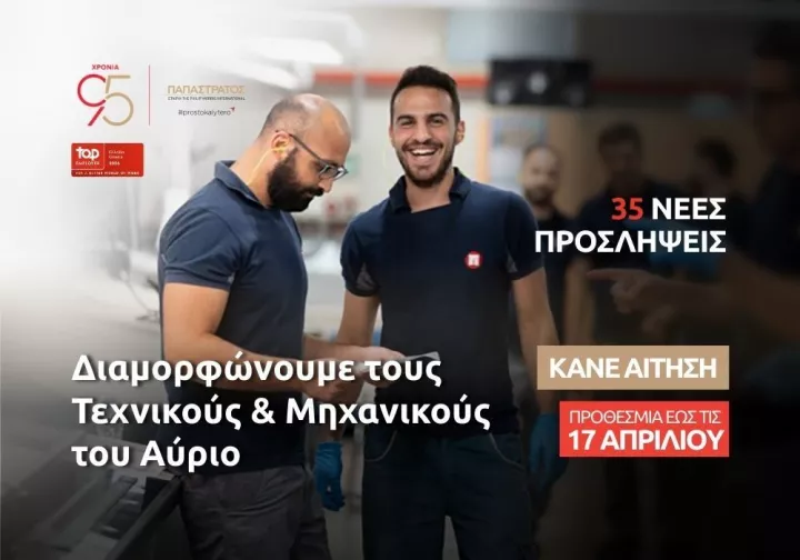 Η Παπαστράτος επενδύει στους «Τεχνικούς του Αύριο»: Νέος κύκλος 35 προσλήψεων στο εργοστάσιο στον Ασπρόπυργο