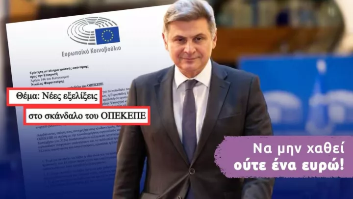 Να μην χαθεί ούτε €1 ζητά από την Κομισιόν ο Φαραντούρης μετά τη νέα δικογραφία ΟΠΕΚΕΠΕ