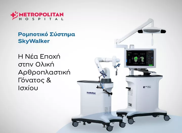 Metropolitan Hospital: Επενδύει στη ρομποτική αρθροπλαστική με το σύστημα SkyWalker