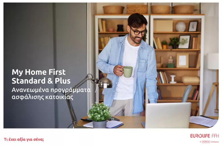 Eurolife FFH: Ανανεωμένα προγράμματα ασφάλισης κατοικίας My Home First Standard και My Home First Plus