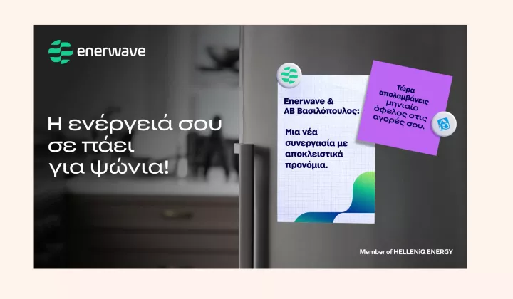 ΑΒ Βασιλόπουλος και Enerwave ενώνουν δυνάμεις με όφελος για τα ελληνικά νοικοκυριά