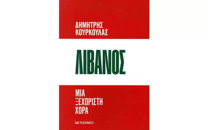«Λίβανος. Μια ξεχωριστή χώρα» ένα βιβλίο για μια πολύπλοκη και εφτάψυχη χώρα