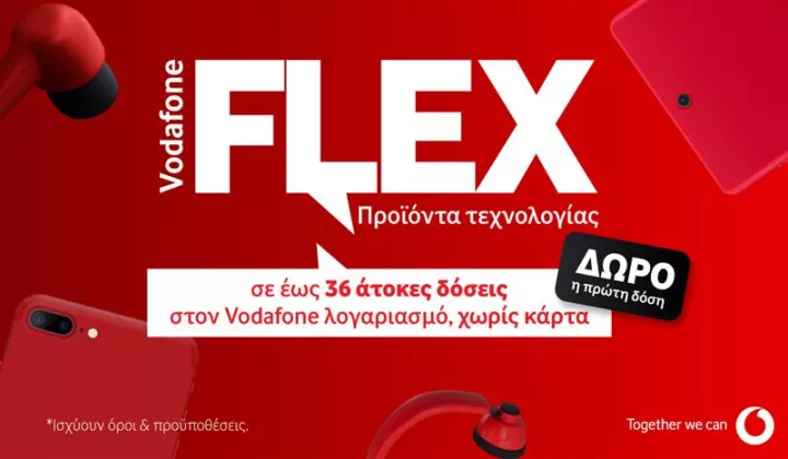 Vodafone Flex με έως 36 άτοκες δόσεις και δώρο την πρώτη δόση