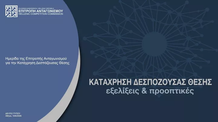 Στο επίκεντρο της Επιτροπής Ανταγωνισμού οι νέες ευρωπαϊκές κατευθύνσεις για την κατάχρηση δεσπόζουσας θέσης