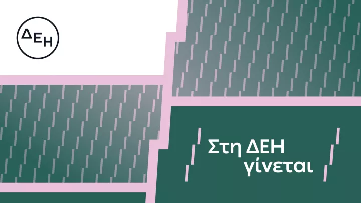 «Στη ΔΕΗ γίνεται»: Η ΔΕΗ παρουσιάζει το όραμά της για τους ανθρώπους της