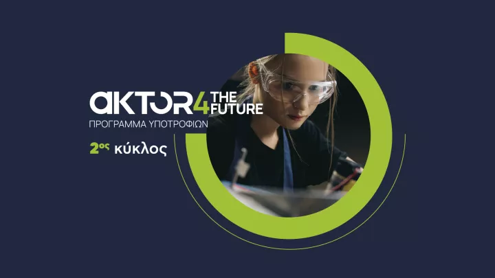 Τελευταία εβδομάδα για αιτήσεις στο πρόγραμμα υποτροφιών AKTOR4TheFuture 