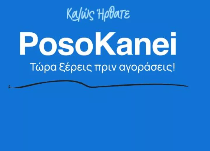 PosoKanei.gov: Στον «αέρα» η νέα πλατφόρμα για την προστασία των καταναλωτών