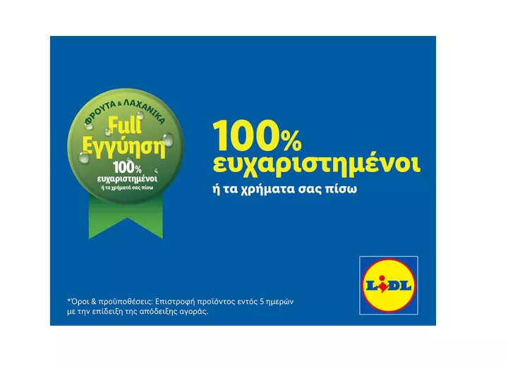 Η Lidl Ελλάς θωρακίζει την εμπιστοσύνη των καταναλωτών με τη νέα εταιρική δέσμευση «Full εγγύηση Lidl»