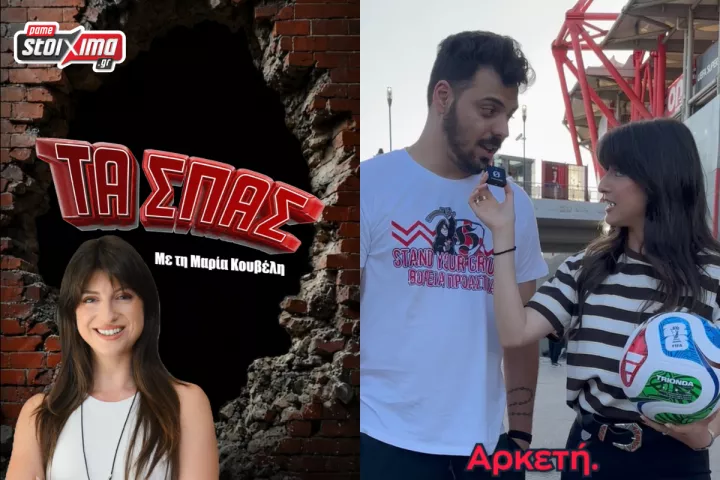 Οι φίλαθλοι σε ρόλο πρωταγωνιστή στο νέο επεισόδιο «Τα Σπας» by Pamestoixima.gr (vid)