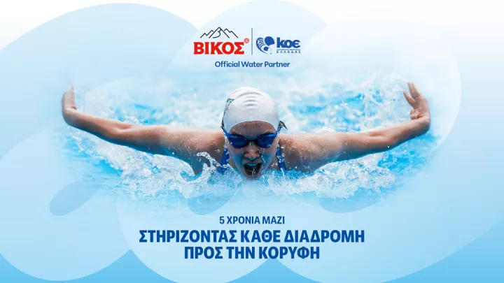 Το φυσικό μεταλλικό νερό ΒΙΚΟΣ ανανεώνει τη συνεργασία του με την Κολυμβητική Ομοσπονδία Ελλάδος για 5η συνεχή χρονιά