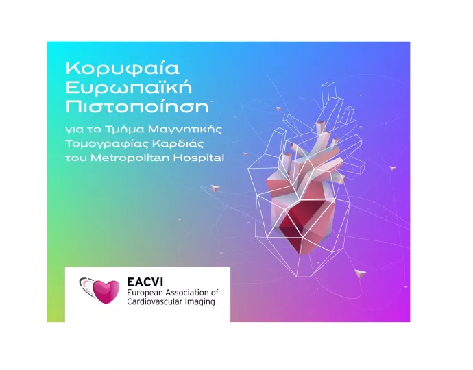 Κορυφαία Ευρωπαϊκή Πιστοποίηση για το Τμήμα Μαγνητικής Τομογραφίας Καρδιάς του Metropolitan Hospital