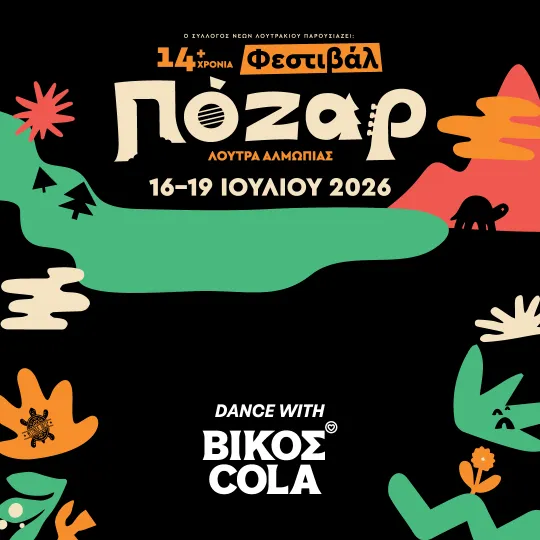 Η ΒΙΚΟΣ COLA επιστρέφει στο Φεστιβάλ Πόζαρ για 3η συνεχόμενη χρονιά