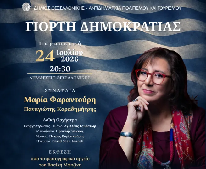 Θεσσαλονίκη: Μουσική εκδήλωση αφιερωμένη στην επέτειο αποκατάστασης της Δημοκρατίας