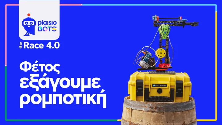 Η ελληνική καινοτομία ταξιδεύει με το Πλαίσιο: Διεθνής διάκριση για τη MakerLab Elite στο RoboCup 2026 