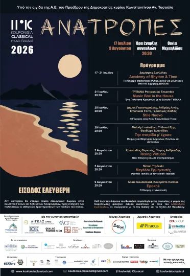 Η Πειραιώς Χρυσός Χορηγός του 11ου  Φεστιβάλ Κλασικής Μουσικής Κουφονησίων