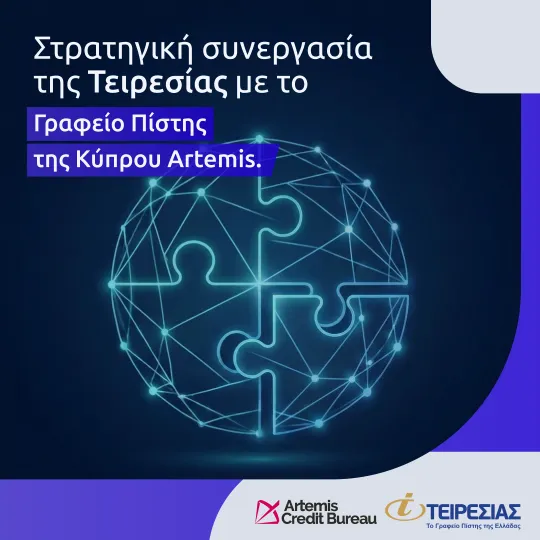 Τειρεσίας: Στρατηγική συνεργασία με το Γραφείο Πίστης της Κύπρου, Artemis Credit 