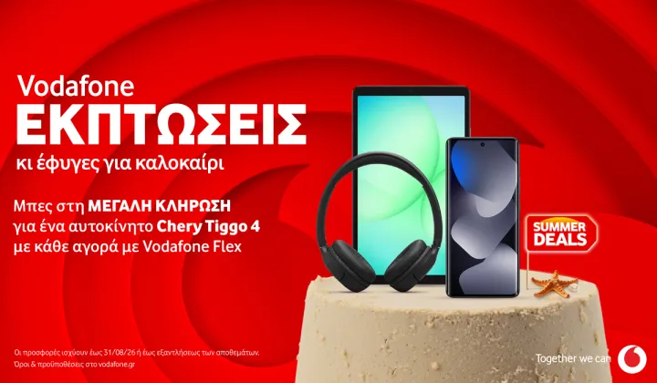 Vodafone: Καλοκαιρινές εκπτώσεις και μεγάλη κλήρωση για ένα αυτοκίνητο