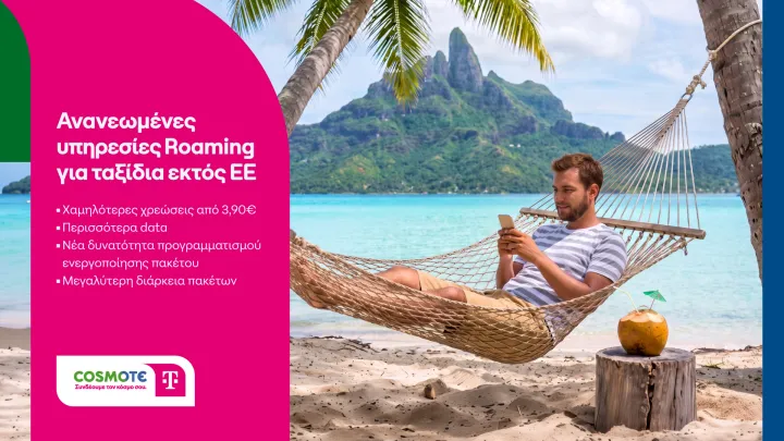 Roaming με χαμηλότερες χρεώσεις και περισσότερα data από την COSMOTE TELEKOM 