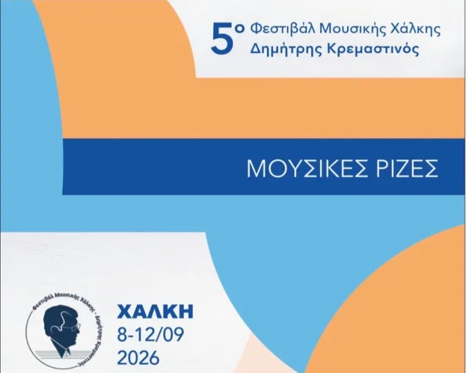 «Μουσικές Ρίζες» στη Χάλκη - 5 ημέρες μουσικής σε ιστορικά τοπόσημα