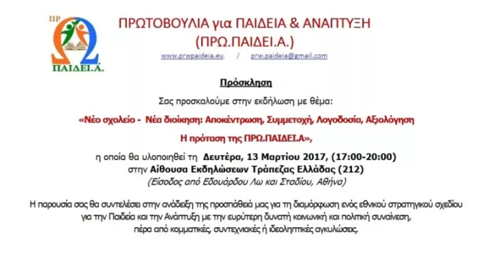 Ημερίδα της ΠΡΩ.ΠΑΙΔΕΙ.Α για το νέο σχολείο