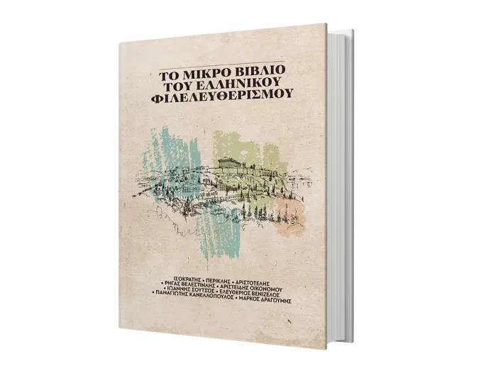 Το Μικρό Βιβλίο του Ελληνικού Φιλελευθερισμού