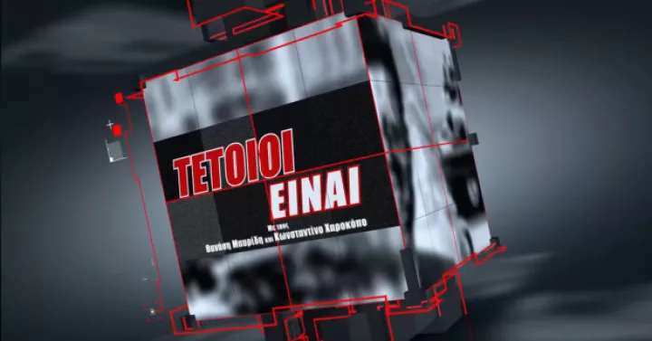 Ο Άδ. Γεωργιάδης και ο Γ. Καραμπελιάς στην εκπομπή «Τέτοιοι είναι»