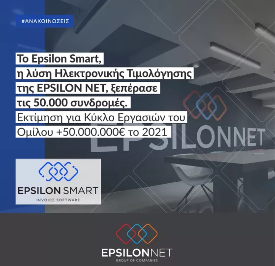 Το Epsilon Smart, η λύση Ηλεκτρονικής Τιμολόγησης της EPSILON NET, ξεπέρασε τις 50.000 συνδρομές