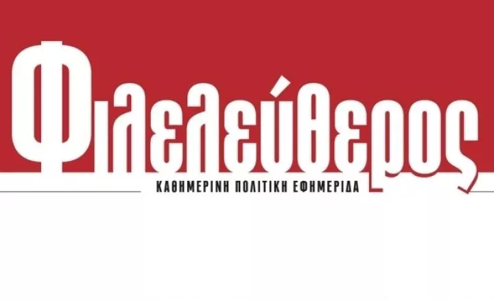 Διαβάστε σήμερα στον Φιλελεύθερο