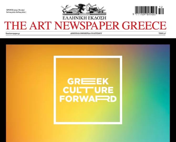 Η έγκριτη εφημερίδα για την τέχνη «The Art Newspaper» έρχεται στην Ελλάδα