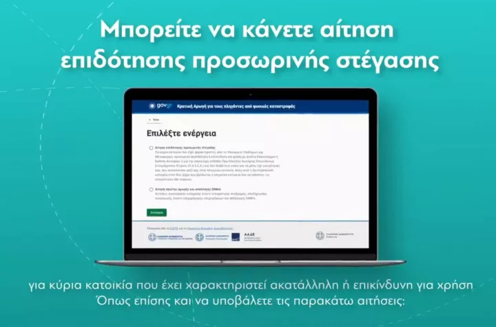 Πυρόπληκτοι: Πώς υποβάλεται η αίτηση για αποζημιώσεις - Αναλυτικές οδηγίες