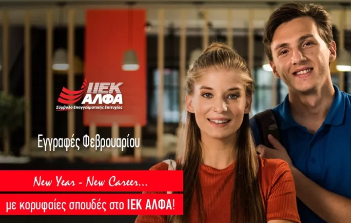 ΙΕΚ ΑΛΦΑ: Νέα Τμήματα Φεβρουαρίου για ποιοτικές σπουδές και με την κορυφαία πλατφόρμα e-learning