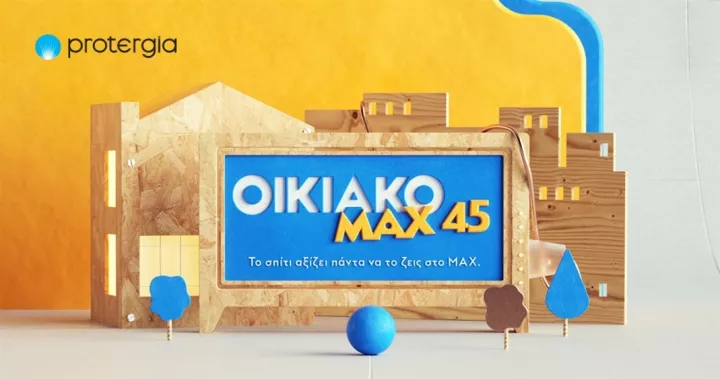 Protergia Οικιακό ΜΑΧ 45: Το σπίτι αξίζει πάντα να το ζεις στο MAX