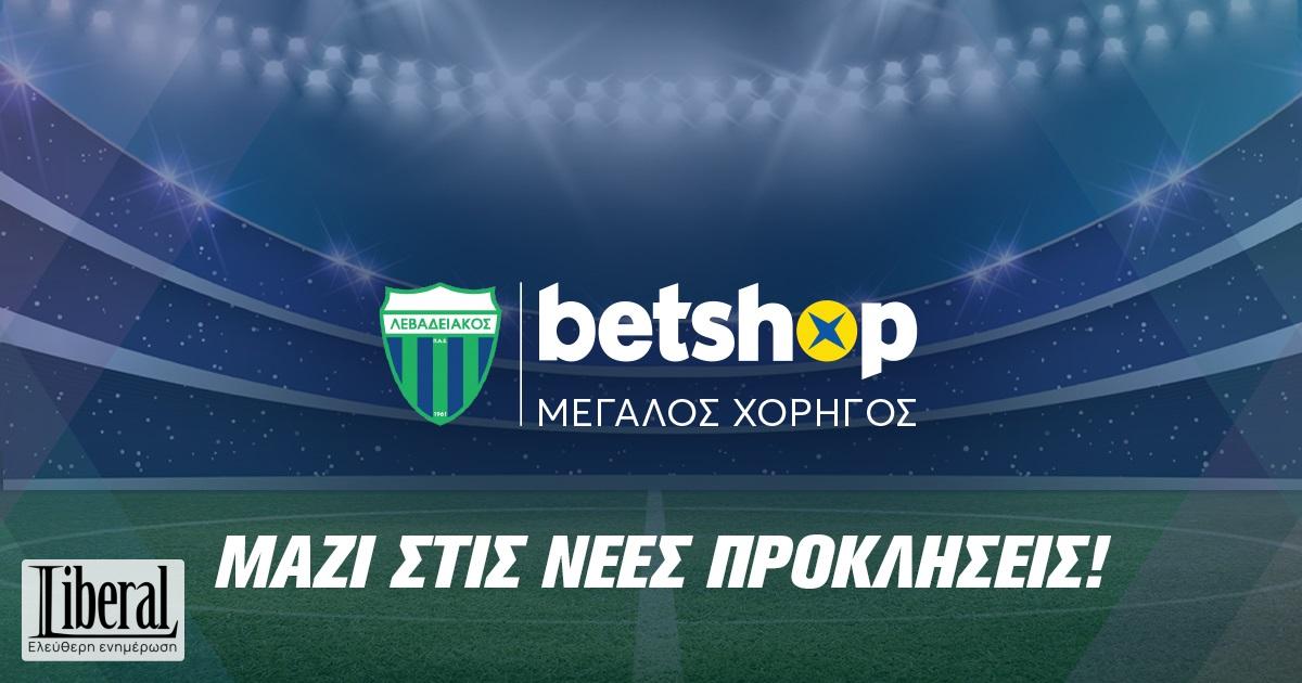 Το Betshop ΜΕΓΑΛΟΣ ΧΟΡΗΓΟΣ της ΠΑΕ Λεβαδειακός για δεύτερη συνεχή ...